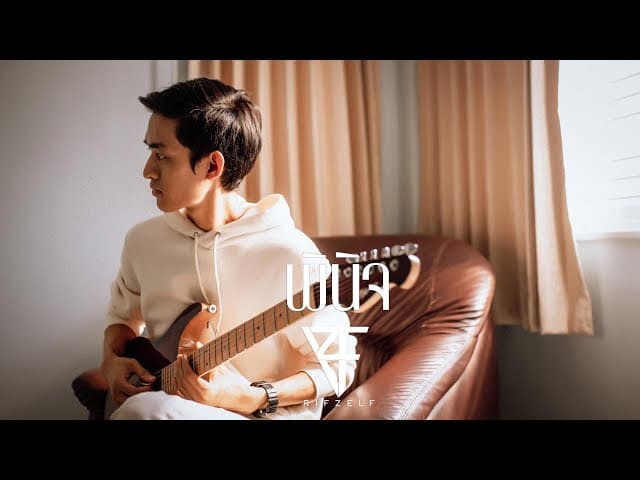 พินิจ (ลองคิด) - RiF Zelf