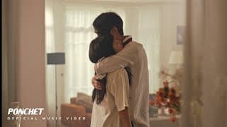 รักแค่ไหน (How Deep) - PONCHET