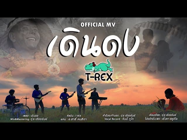 เดินดง - T-REX