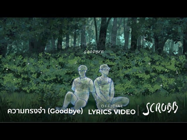 ความทรงจำ (Goodbye)