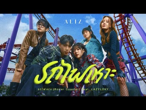 รถไฟเหาะ (Roller Coaster)  ft. LAZYLOXY - ALIZ