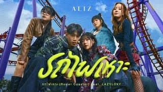 รถไฟเหาะ (Roller Coaster)  ft. LAZYLOXY - ALIZ