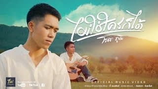 ไม่ใช่ใครก็ได้ - โซดา ภูมิ