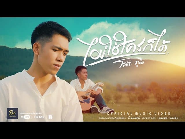 ไม่ใช่ใครก็ได้