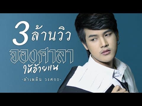 จองศาลาให้อ้ายแน - ลำเพลิน วงศกร