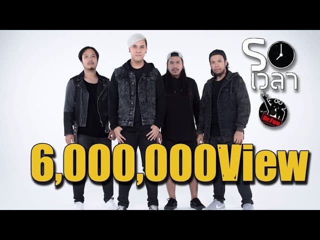 รอเวลา
