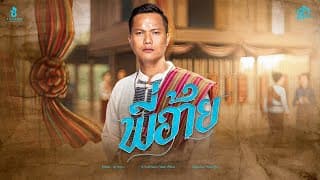 พี่อ้าย - ดำ ดัสกร