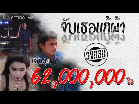 จับเธอแก้ผ้า - วงกลม