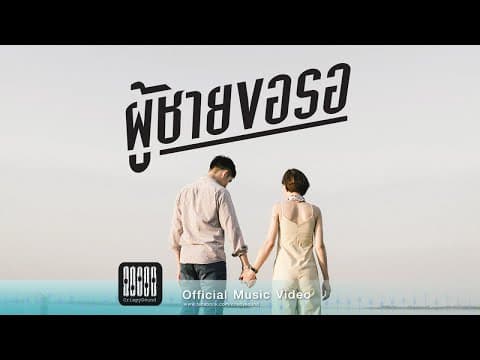 ผู้ชายขอรอ - Mahafather