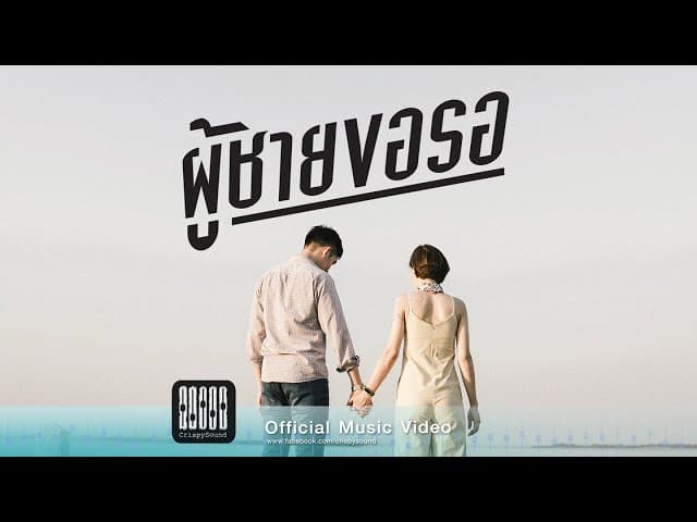 ผู้ชายขอรอ - Mahafather