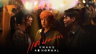แค่มองตา - กวาง AB Normal