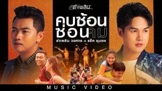 คบซ้อนซ่อนคม  x แซ็ค ชุมแพ - ลำเพลิน วงศกร
