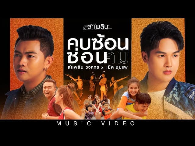 คบซ้อนซ่อนคม  x แซ็ค ชุมแพ