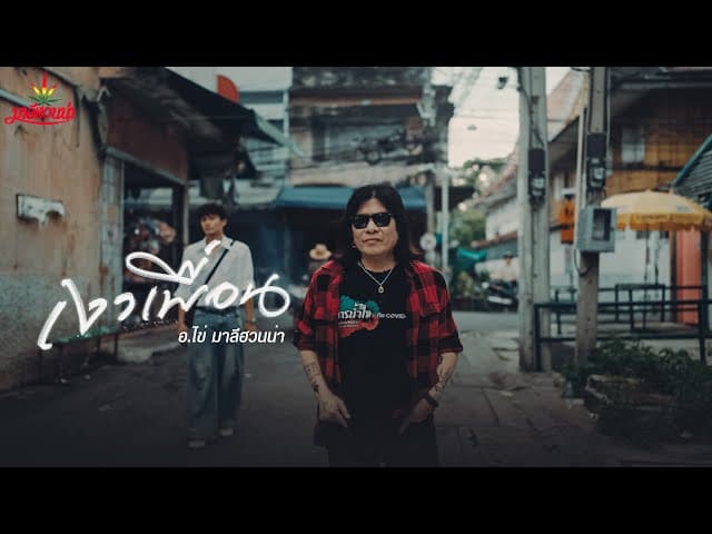เงาเพื่อน - อ.ไข่ มาลีฮวนน่า