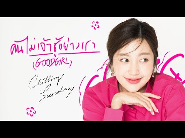 คนไม่เจ้าชู้อย่างเรา (Good Girl)
