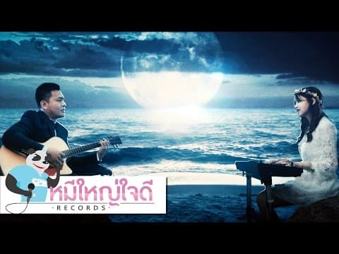เธอที่เฝ้ารอ  ft. แหวน ณัฐนรี - เต้ย ณัฐพงษ์