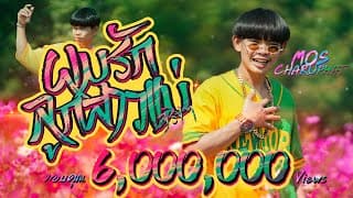 ผมรักลูกสาวแม่จริงๆ - มอส จารุภัทร