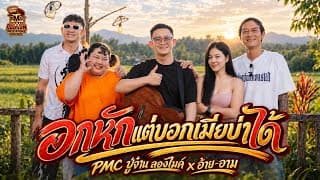 อกหักแต่บอกเมียไม่ได้