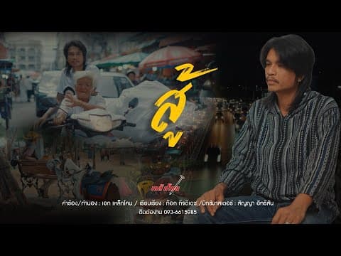 สู้ - เหล็กโคน