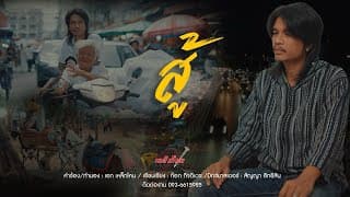 สู้ - เหล็กโคน