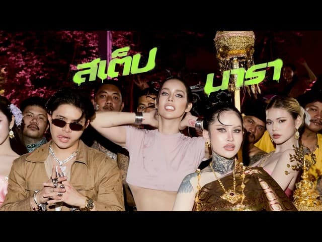 คอร์ดเพลง สเต็ปนารา (STEP NARA) นารา ft. ปราง ปรางทิพย์ & RachYO