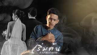 เริ่มต้น (Start) - P.A.P BEAT BAND
