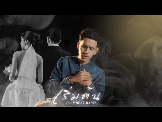 คอร์ดเพลง เริ่มต้น (Start) - P.A.P BEAT BAND