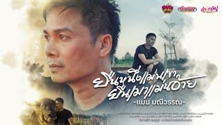 ยืนหนึ่งเเม่นเขา ยืนเมาเเม่นอ้าย - แมน มณีวรรณ