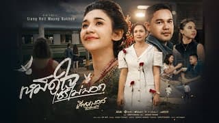 เหม็ดใจไซรไม่บอก - เสียงเบลล์ เมืองนคร