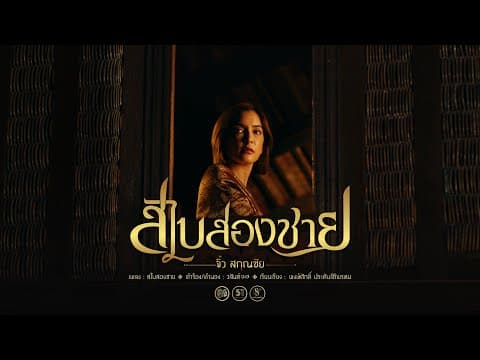 สไบสองชาย - จิ๋ว สกุณชัย