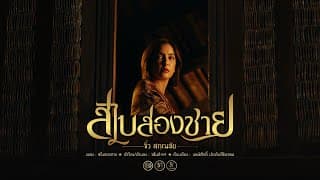 สไบสองชาย - จิ๋ว สกุณชัย