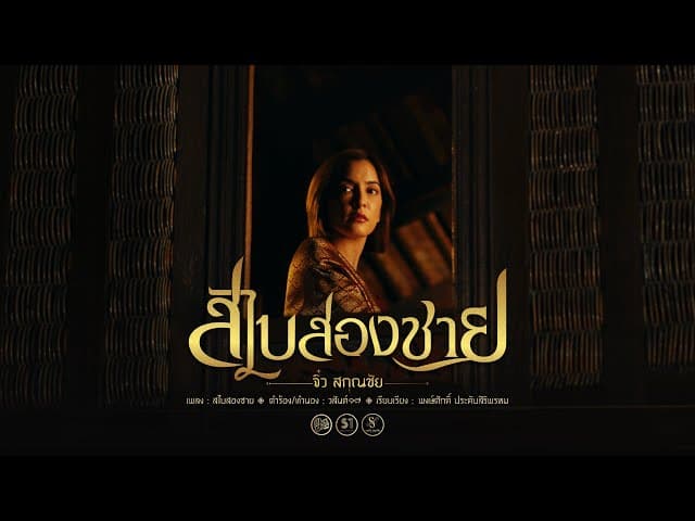 สไบสองชาย