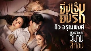 ยิ่งเจ็บยิ่งรัก - ดิว อรุณพงศ์