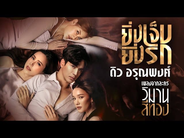ยิ่งเจ็บยิ่งรัก