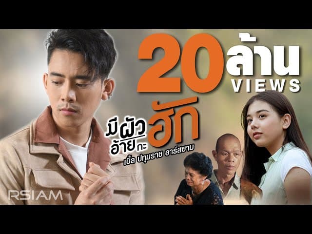 มีผัวอ้ายกะฮัก - เบิ้ล ปทุมราช