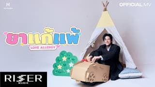 ยาแก้แพ้ (Love Allergy) - NANON