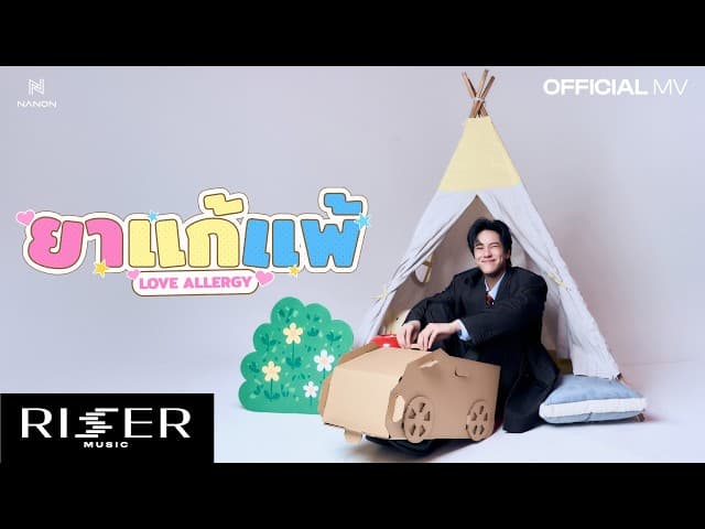 ยาแก้แพ้ (Love Allergy)