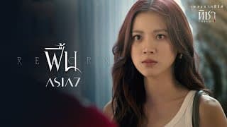 ฟื้น (Reborn) - ASIA7