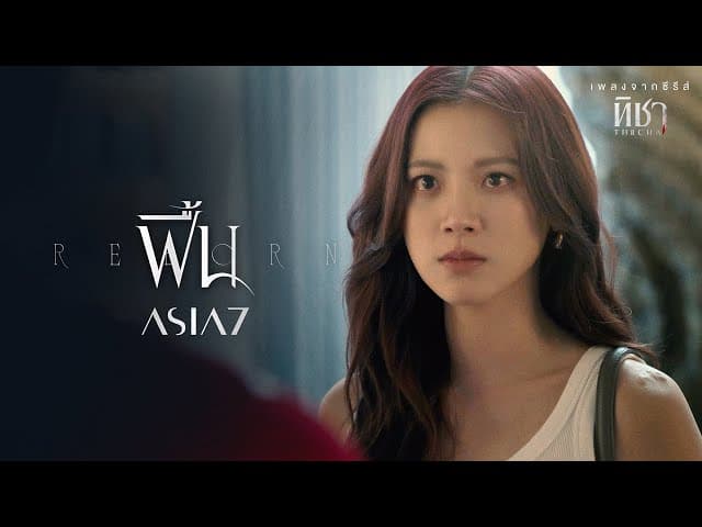 ฟื้น (Reborn) - ASIA7