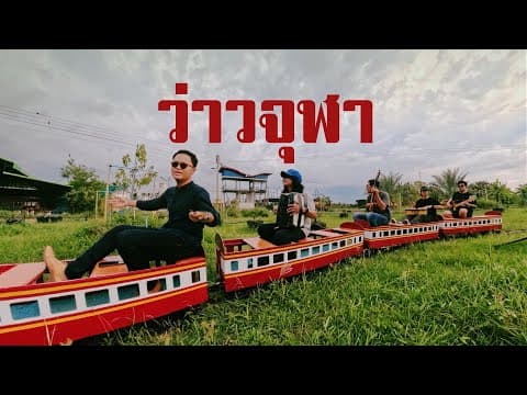 ว่าวจุฬา - จิ๋ว สกุณชัย
