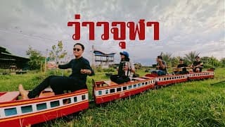 ว่าวจุฬา - จิ๋ว สกุณชัย