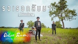 รอเธอกลับมา - วงไบเล่