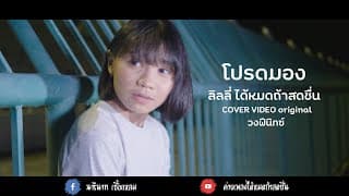 โปรดมอง - ลิลลี่ ได้หมดถ้าสดชื่น