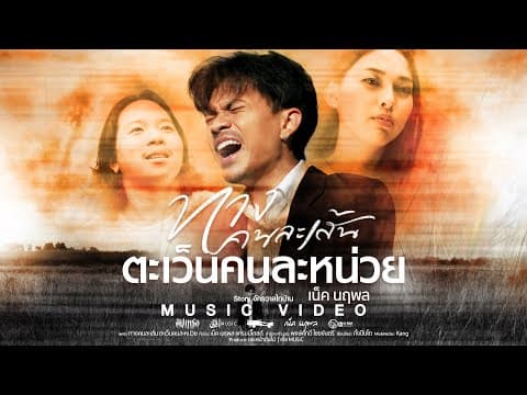 ทางคนละเส้น ตะเว็นคนละหน่วย - เน็ค นฤพล