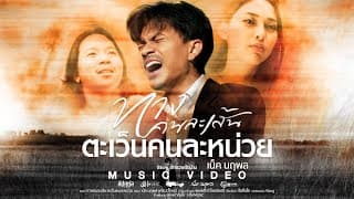 ทางคนละเส้น ตะเว็นคนละหน่วย - เน็ค นฤพล