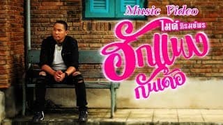 ฮักแพงกันเด้อ ไมค์ ภิรมย์พร