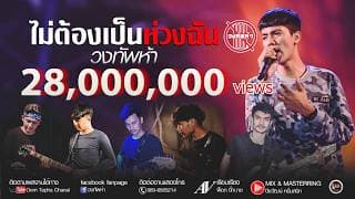 ไม่ต้องเป็นห่วงฉัน - วงทัพห้า