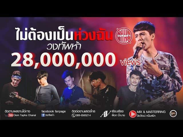 ไม่ต้องเป็นห่วงฉัน