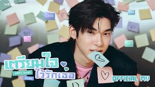 เตรียมใจไว้รักเธอ (101% Love) - TEETEE