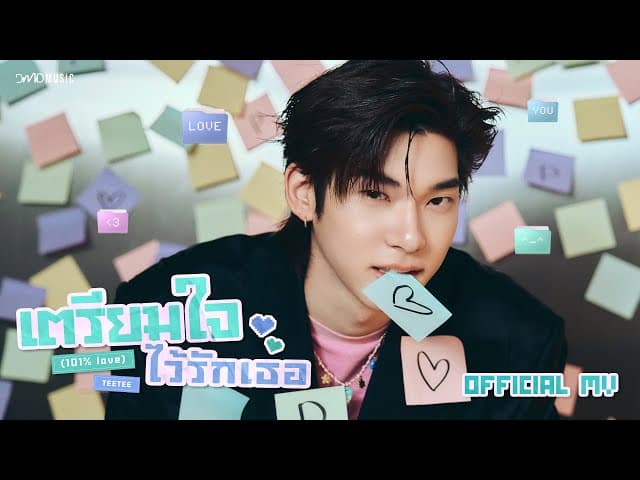เตรียมใจไว้รักเธอ (101% Love)